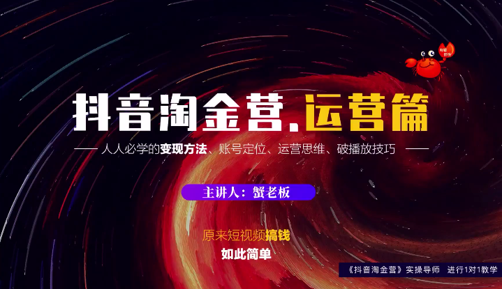 蟹老板：抖音淘金营，人人必学的变现方法，短视频搞钱如此简单-灵动共创
