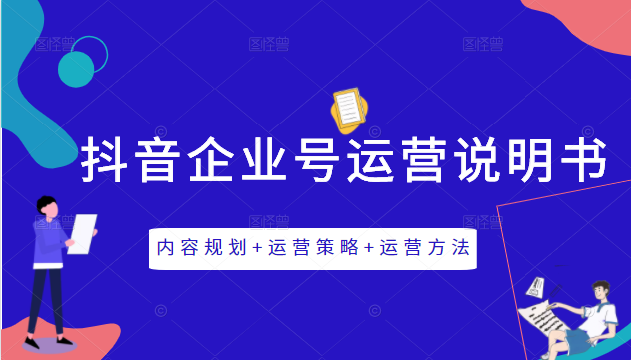 《抖音企业号运营说明书》内容规划+运营策略+运营方法，三节视频课掌握抖音企业号运营-灵动共创