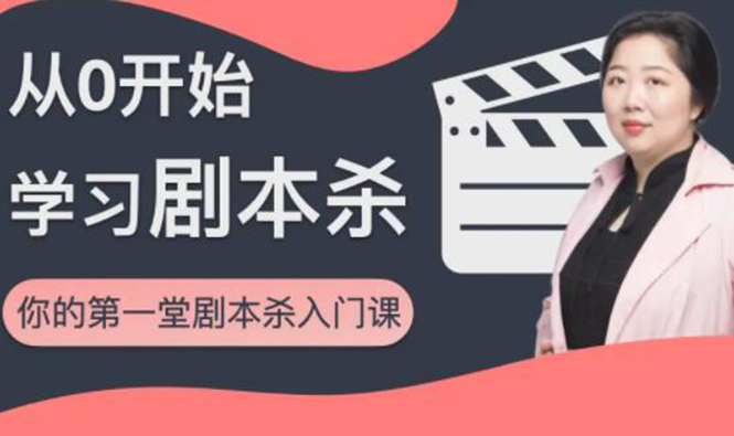 红娘子·从0开始学习剧本杀，你的第一堂剧本杀入门课 简单易懂 市场需求大-灵动共创