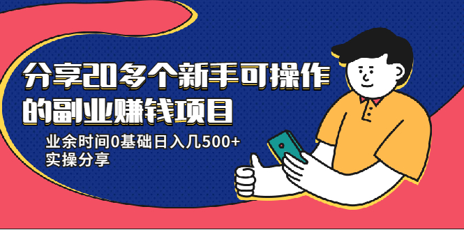 20多个新手可操作的副业赚钱项目：业余时间0基础日入几500+实操分享-灵动共创