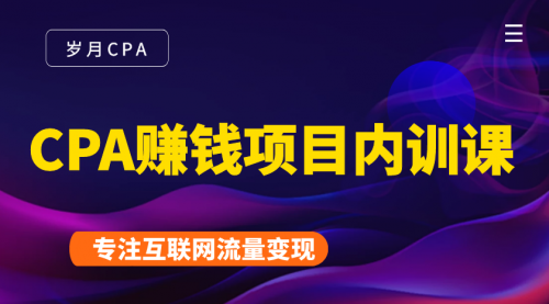 2021手把手教你玩转CPA暴利赚钱项目，新手实操日入200-1000元 (全套课程)-灵动共创