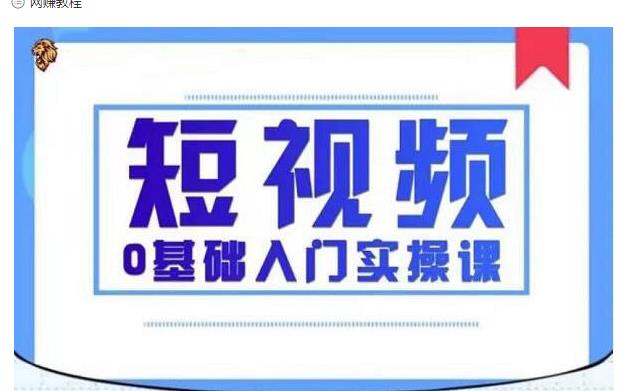 2021短视频0基础入门实操课，新手必学，快速帮助你从小白变成高手-灵动共创