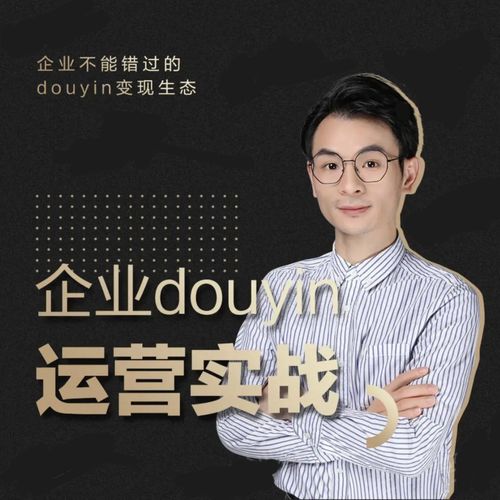 增长黑客董十一：企业抖音运营实战，企业不能错过的变现生态（价值999元）-灵动共创
