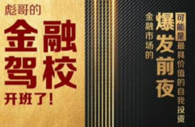 彪哥金融驾校2021课程，可能是最具价值的自我投资课程-灵动共创