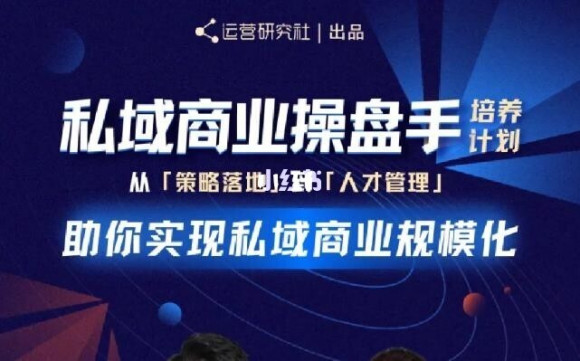 陈维贤私域商业盘操手培养计划第三期：从0到1梳理可落地的私域商业操盘方案-灵动共创
