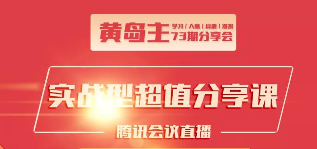 黄岛主73期分享会:小红书破千粉玩法+抖音同城号本地引流玩法-灵动共创