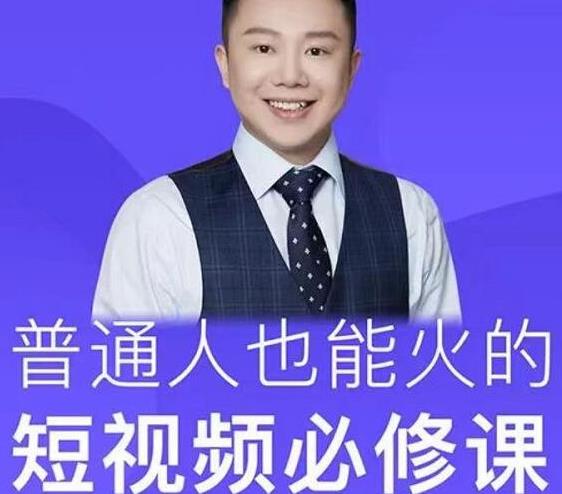 网红厂长·普通人也能火的短视频必修课，手把手带你做热门视频-灵动共创
