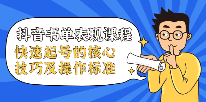 抖音书单表现课程，快速起号的核心技巧及操作标准-灵动共创