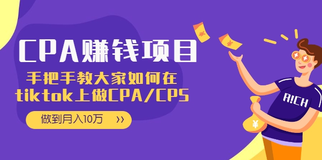 CPA项目：手把手教大家如何在tiktok上做CPA/CPS，做到月入10万-灵动共创