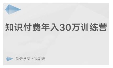 创奇学院·知识付费年入30万训练营：本项目投入低，1部手机+1台电脑就可以开始操作-灵动共创