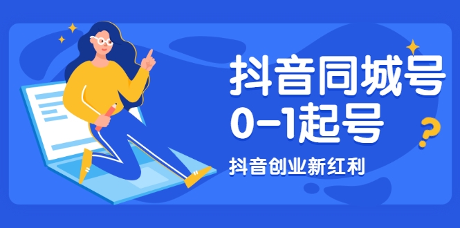 抖音同城号0-1起号，抖音创业新红利，2021年-2022年做同城号都不晚-灵动共创