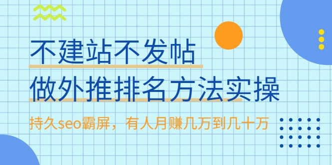 不建站不发帖做外推排名方法实操，持久seo霸屏，有人月赚几万到几十万-灵动共创
