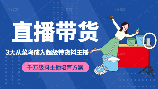 3天从菜鸟成为超级带货抖主播，千万级抖主播培育方案（价值980元）-灵动共创