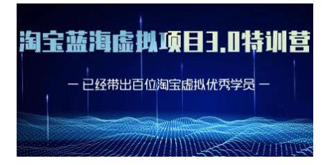 黄岛主·淘宝蓝海虚拟项目3.0，小白宝妈零基础的都可以做到月入过万-灵动共创