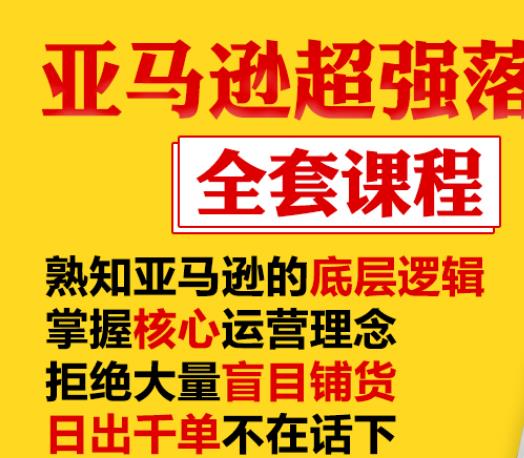 亚马逊超强落地实操全案课程：拒绝大量盲目铺货，日出千单不在话下-灵动共创