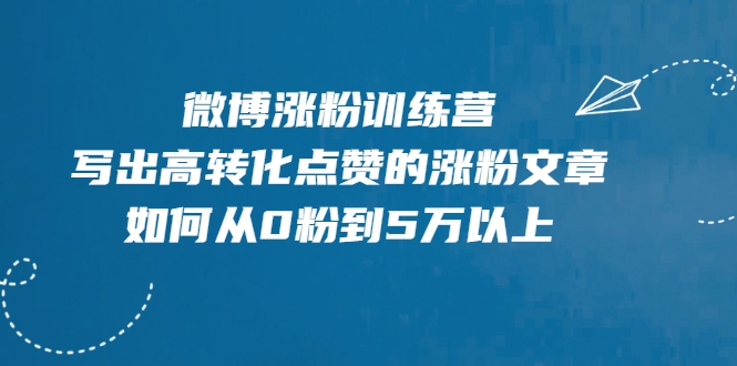 微博涨粉训练营，写出高转化点赞的涨粉文章，如何从0粉到5万以上-灵动共创