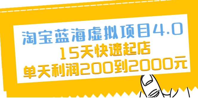 淘宝蓝海虚拟项目4.0，15天快速起店，单天利润200到2000元-灵动共创
