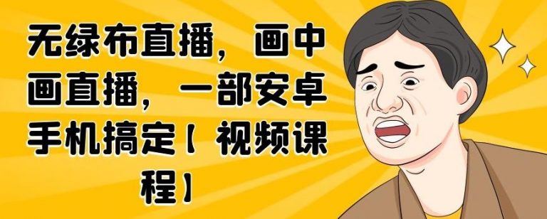 无绿布直播，画中画直播，一部安卓手机搞定-灵动共创