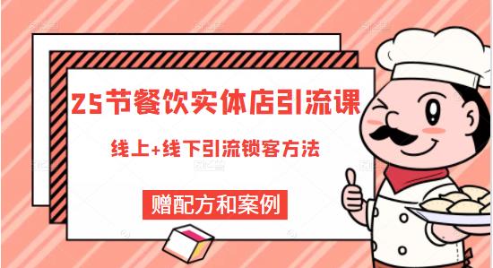 莽哥餐饮实体店引流课，线上线下全品类引流锁客方案，附赠爆品配方和工艺-灵动共创