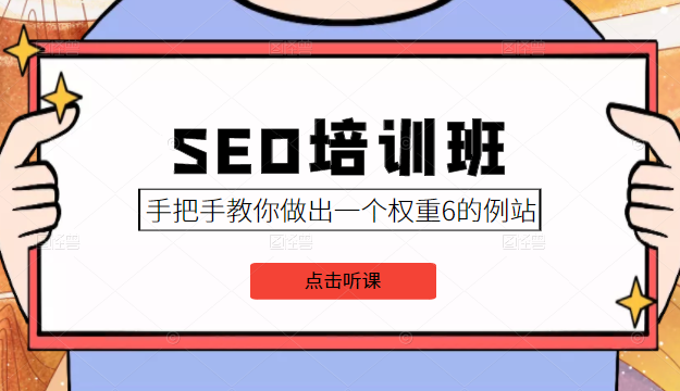 SEO培训班课程，手把手教你做出一个权重6的例站，价值8000元-灵动共创