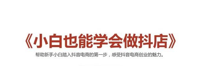 2021最新抖音小店无货源课程，小白也能学会做抖店，轻松月入过万-灵动共创