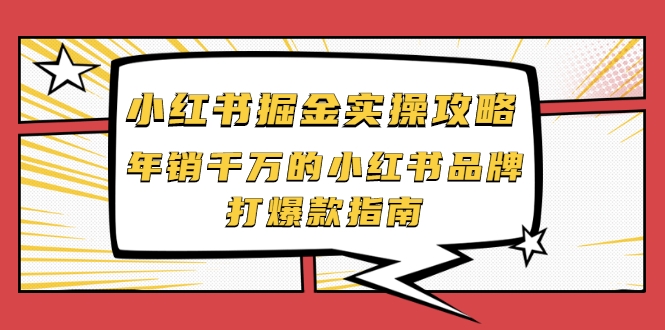小红书掘金实操攻略，年销千万的小红书品牌打爆款指南-灵动共创