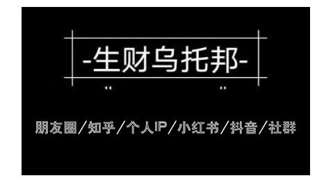 云蔓生财乌托邦多套网赚项目教程，包括朋友圈、知乎、个人IP、小红书、抖音等-灵动共创