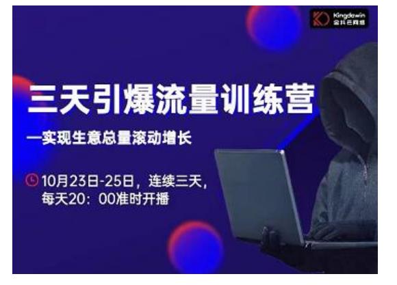 抖品牌·三天引爆流量训练营，实现生意总量滚动增长-灵动共创