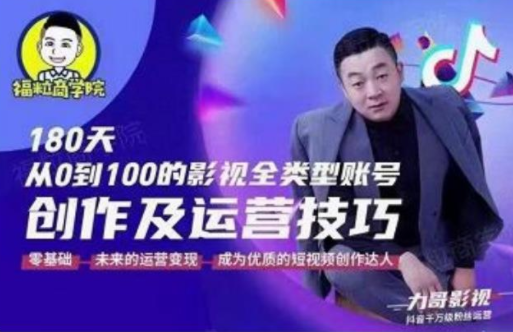 福粒商学院·福粒短视频创作知识，从0到100的影视全类型账号创作及运营投巧-灵动共创