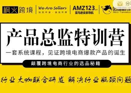 枫火跨境·产品总监特训营，行业大咖联合研发解决行业瓶颈问题-灵动共创