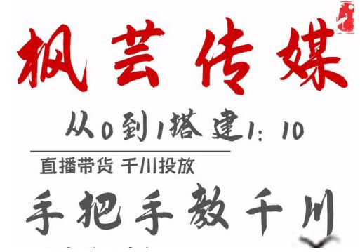 枫芸传媒11月千川最新玩法，手把手教你搭建1:10的计划-灵动共创