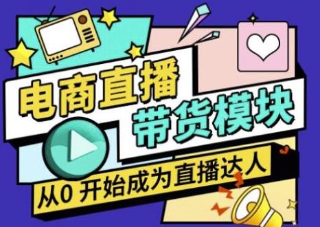 大鹏·电商直播带货课，系统学习直播带货各环节技巧和套路-灵动共创