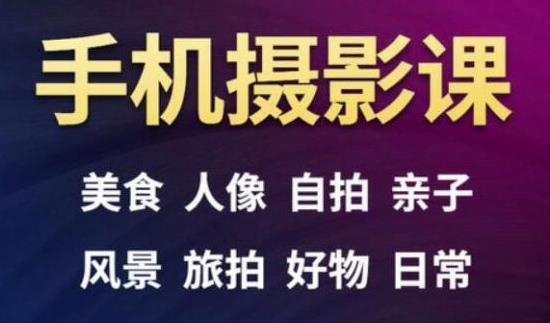 手机摄影一次学透，教程内容包括：美食、人像、自拍、风景、好物等-灵动共创