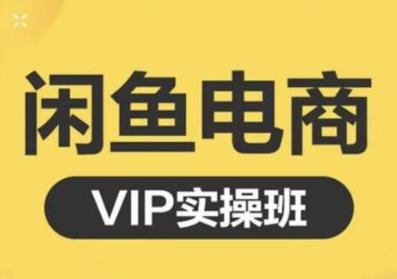 鱼客·闲鱼电商零基础入门到进阶VIP实战课程，帮助你掌握闲鱼电商所需的各项技能-灵动共创