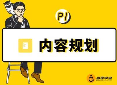 当猩学堂·内容规划训练营，如何做好你长期的系列选题规划|内容规划系列课程-灵动共创