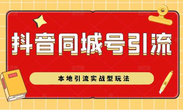抖音同城号本地引流实战型玩法，带你深入了解抖音同城号引流模式-灵动共创