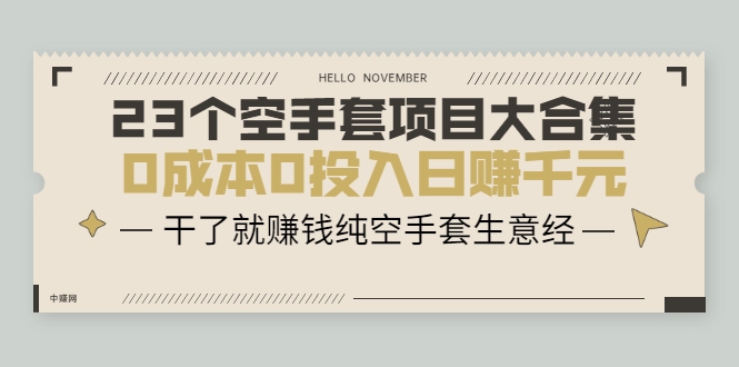 23个空手套项目大合集，0成本0投入日赚千元，干了就赚钱纯空手套生意经-灵动共创