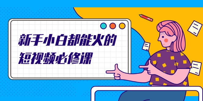 新手小白都能火的短视频必修课，教你三天就能上热门的短视频IP技术-灵动共创
