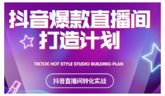 2021抖音爆款直播间打造计划，教你打造完美的爆款直播间-灵动共创