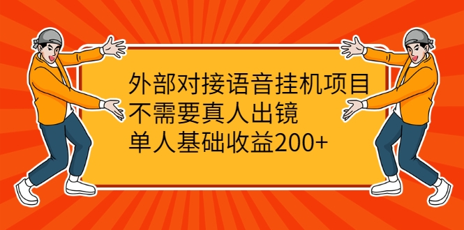 外部对接语音挂机项目，不需要真人出镜，单人基础收益200+-灵动共创