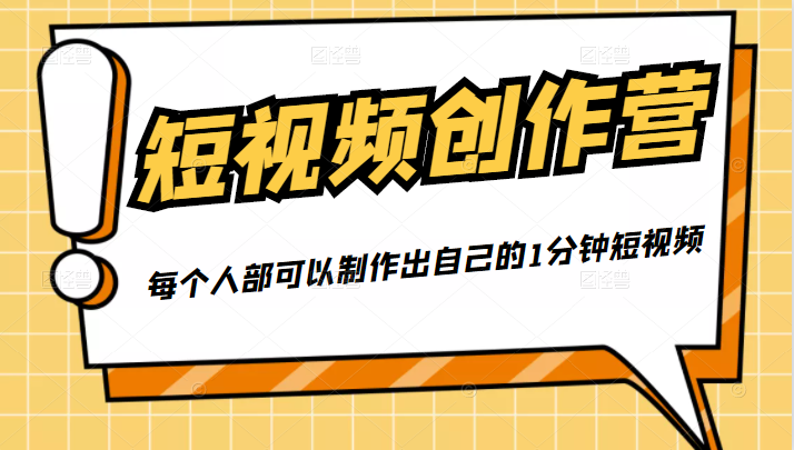 50W博主『100种生活』短视频创作营，每个人部可以制作出自己的1分钟短视频-灵动共创