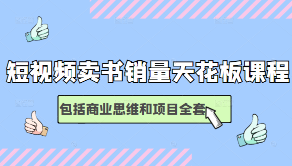 短视频卖书销量天花板培训课，包括商业思维和项目全套教程-灵动共创