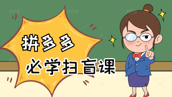 拼多多商家开店入门必学，0基础新手小白扫盲课（58节视频课程）-灵动共创