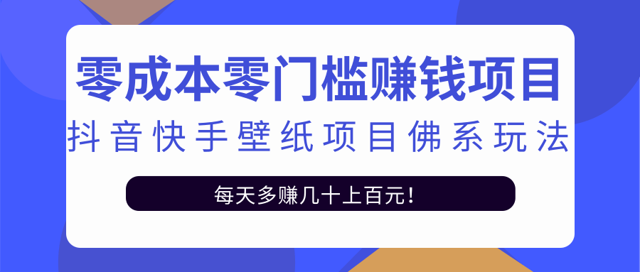 零成本零门槛赚钱项目：抖音快手壁纸项目佛系玩法，一天变现500+-灵动共创