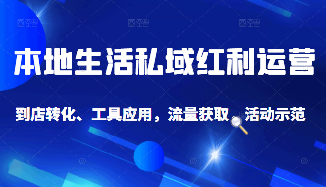 抖音同城探店号系列教程，撬动本地蛋糕超级玩法-灵动共创