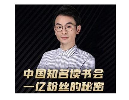 董十一·中国知名读书会，一亿粉丝的秘密，适合想做新媒体运营或短视频网红的你-灵动共创
