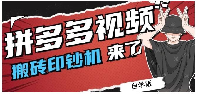 拼多多视频搬砖印钞机玩法，2021年最后一个短视频红利项目-灵动共创