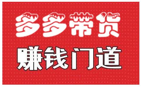 小圈帮·拼多多视频带货项目，多多带货赚钱门道 价值368元-灵动共创