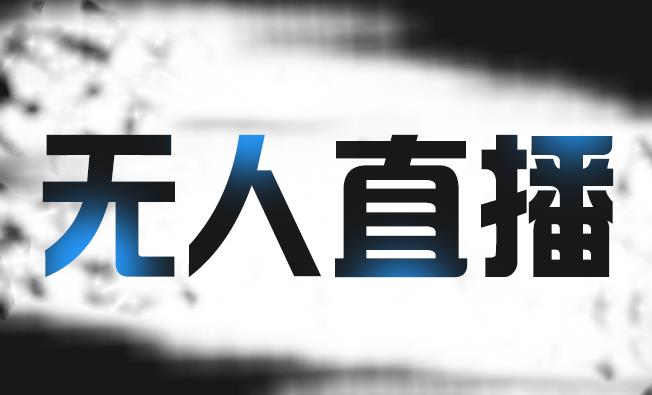 拼多多无人直播带货，简单的代播或者录制一个视频，谁都可以做-灵动共创