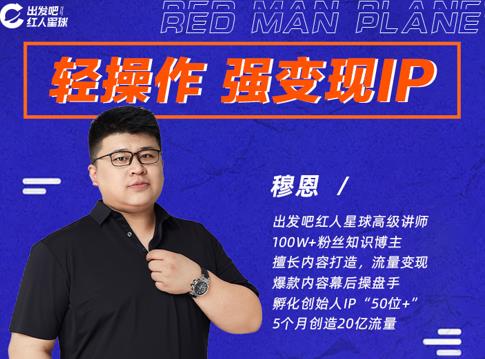 穆恩·轻操作、强变现IP内容运营课，帮助你正式成为短视频行业从业者-灵动共创